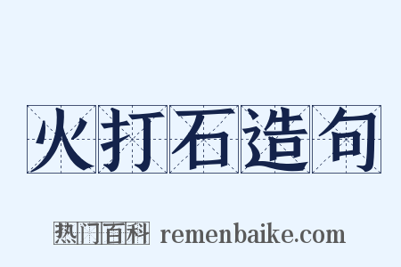 火打石造句是什么意思的图片